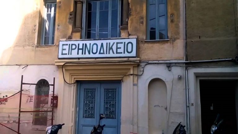 Nέα στέγη για το Ειρηνοδικείο