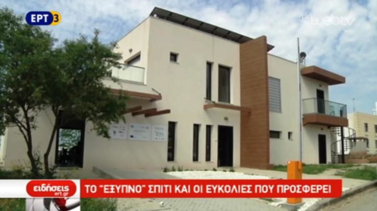 Το «έξυπνο» σπίτι του ΕΚΕΤΑ (video)