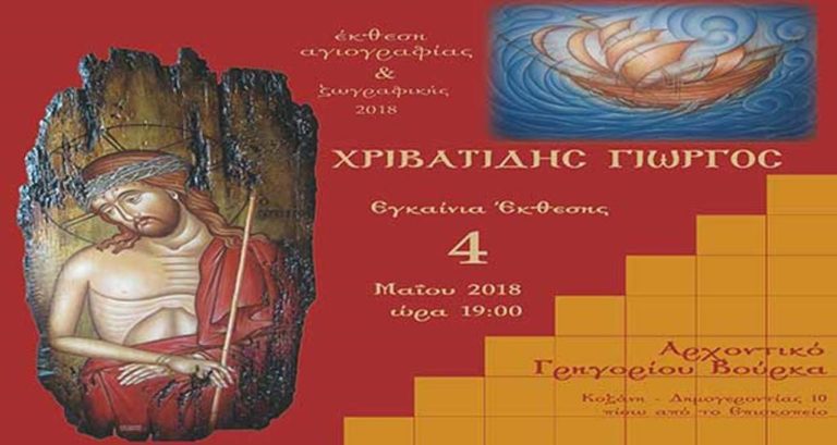 Κοζάνη: Έκθεση με τίτλο «Εικαστική Ματιά»