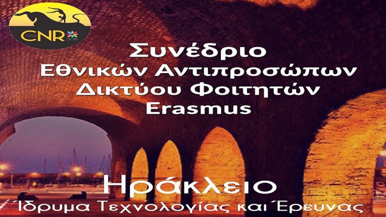 Φοιτητές Erasmus στο Ηράκλειο