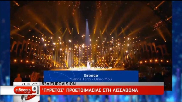 Aντίστροφη μέτρηση για τον 63ο διαγωνισμό της Eurovision (video)