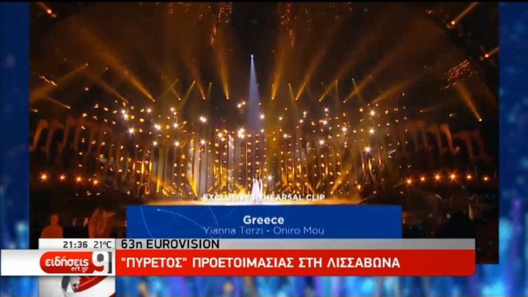Aντίστροφη μέτρηση για τον 63ο διαγωνισμό της Eurovision (video)