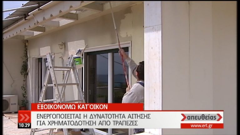 Εκκίνηση του «εξοικονόμηση κατ’ οίκον» – Υποβολή αιτήσεων (video)