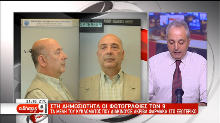 Στη δημοσιότητα οι φωτογραφίες 9 μελών του κυκλώματος φαρμάκων (video)