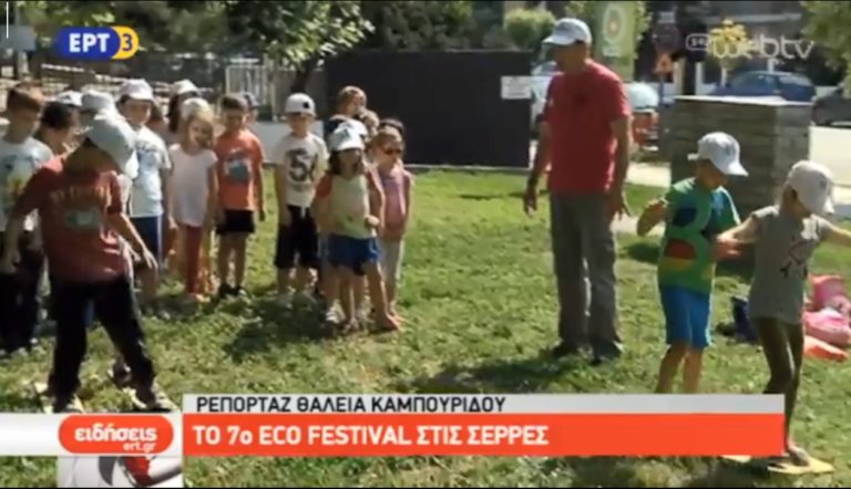 Το 7ο Eco Festival στις Σέρρες (video)