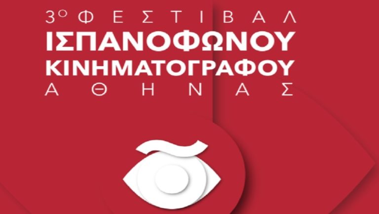 Έρχεται το 3ο Φεστιβάλ Ισπανόφωνου Κινηματογράφου Αθήνας