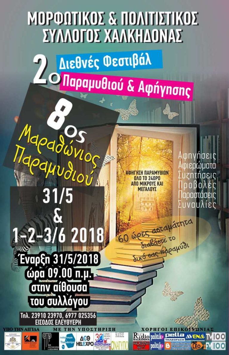 2ο Διεθνές Φεστιβάλ Παραμυθιού και Αφήγησης στη Χαλκηδόνα Θεσσαλονίκης
