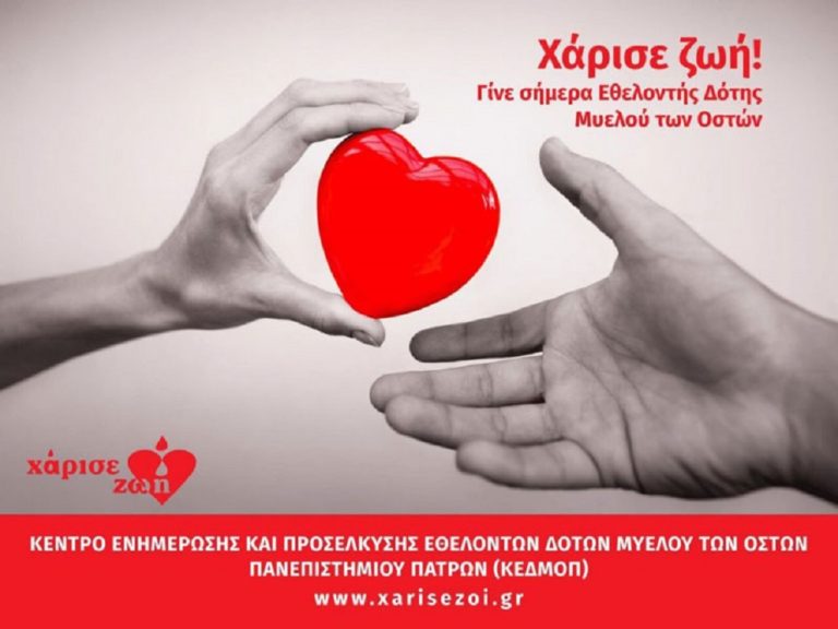 Ημερίδα για προσφορά μυελού οστών στη Φιλιππιάδα