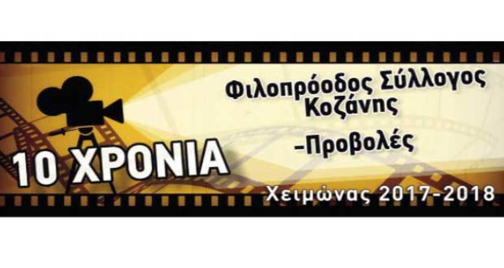 Κοζάνη: Σινεμά από τον Φιλοπρόοδο Σύλλογο
