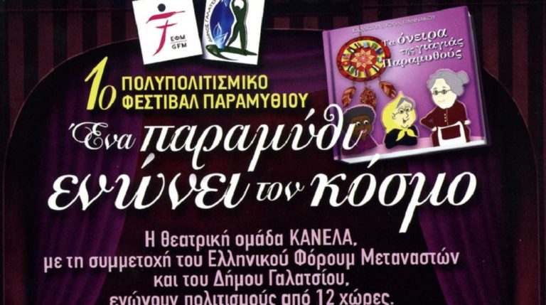 «Ένα παραμύθι ενώνει τον κόσμο»-Πολυπολιτισμικό Φεστιβάλ Παραμυθιού