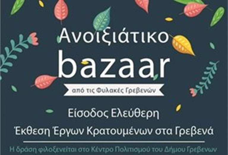Γρεβενά: Ανοιξιάτικο Bazaar με έργα κρατουμένων