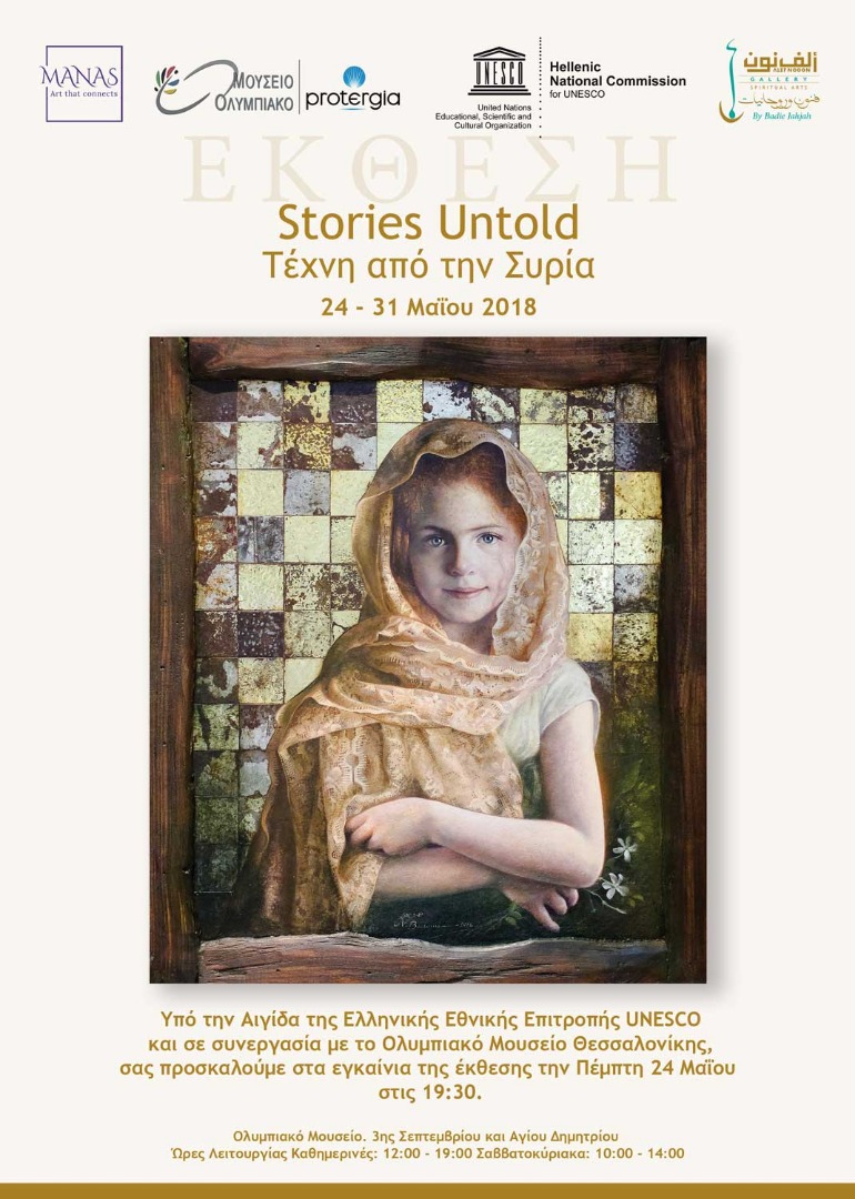 “Stories Untold” – Τέχνη από την Συρία