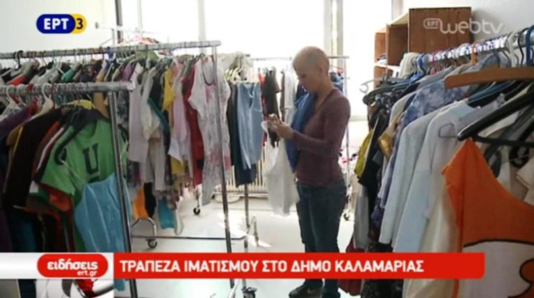 Tράπεζα ιματισμού στο δήμο Kαλαμαριάς (video)