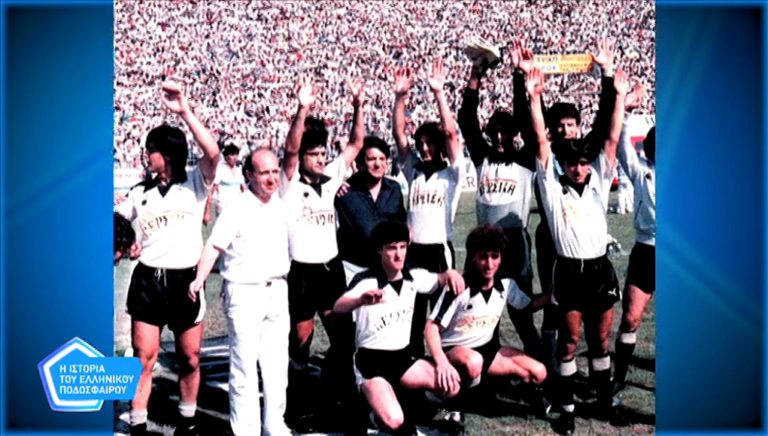 ΕΡΤ1 – Η ιστορία του ελληνικού ποδοσφαίρου «ΠΑΟΚ 1984 – 1985»