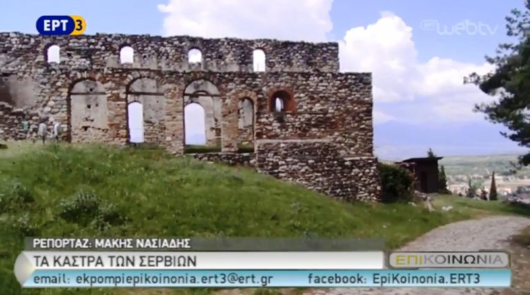 Τα κάστρα των Σερβίων (video)