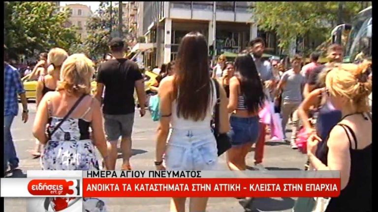 H λειτουργία των καταστημάτων την ημέρα του Αγίου Πνεύματος (video)