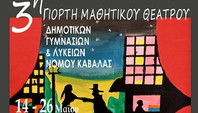 Καβάλα: Γιορτή μαθητικού θεάτρου