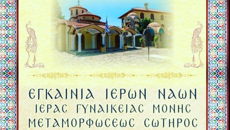 Καβάλα: Εγκαίνια στη Μονή Νικητών