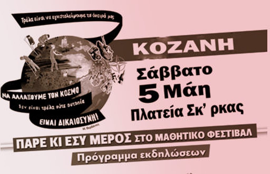 Κοζάνη: Μαθητικό Φεστιβάλ της ΚΝΕ