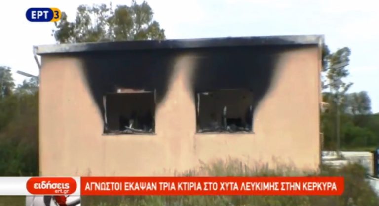 Άγνωστοι έκαψαν τρία κτίρια στον ΧΥΤΑ Κέρκυρας (video)
