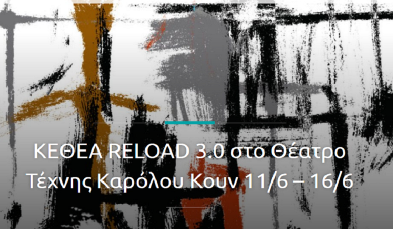 Καλλιτεχνικές δράσεις από το ΚΕΘΕΑ RELOAD 3.0