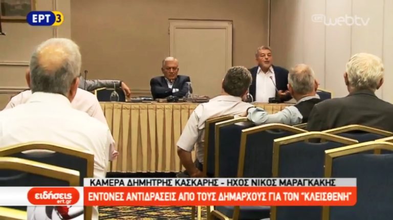 Αντιδράσεις δημάρχων για τον Κλεισθένη (video)