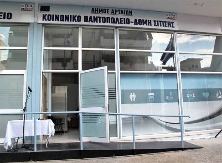 Κοινωνικό Παντοπωλείο και Φαρμακείο στην Άρτα