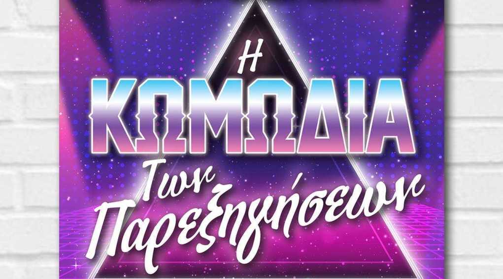 Η κωμωδία των παρεξηγήσεων του Σαίξπηρ στη Νίκαια