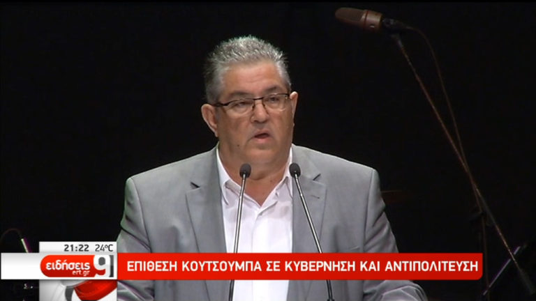 Κουτσούμπας: «Δεν θα μπορέσουν να κρύψουν την πολιτική τους με την τεχνητή πόλωση» (video)