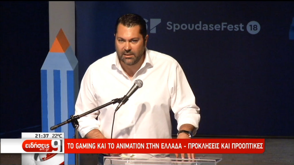 Το gaming και το animation στην Ελλάδα – Προκλήσεις και προοπτικές (video)