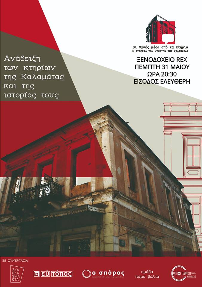 Καλαμάτα: Εκδήλωση για τις “Φωνές μέσα από τα Κτήρια”