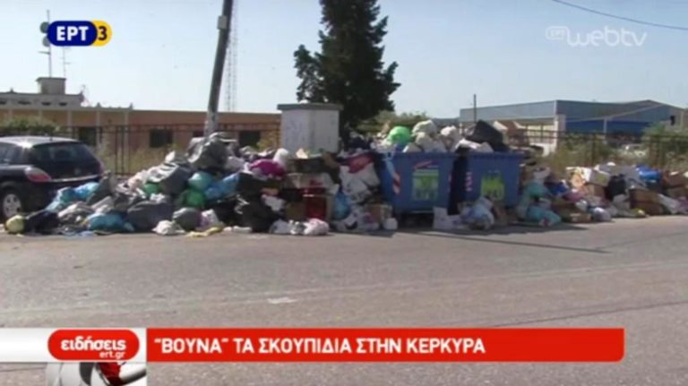 «Βουνά» τα σκουπίδια στην Κέρκυρα (video)