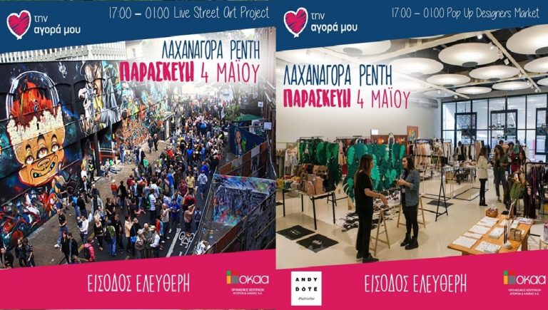 “LOVE YOUR LOCAL MARKET” – Φεστιβάλ στη Λαχαναγορά του Ρέντη