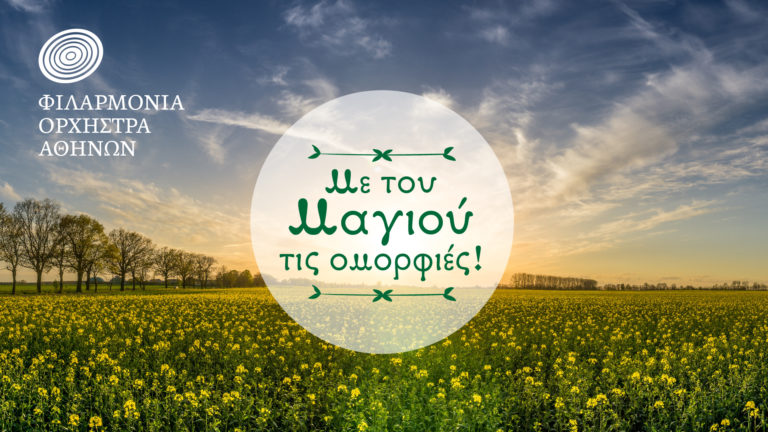 Οι συναυλίες «Με του Μαγιού τις ομορφιές» και «Δάσκαλος και μαθητής» στο Ίδρυμα Μιχάλης Κακογιάννης
