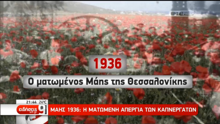 Ο ματωμένος Μάης – Γεγονότα που σημάδεψαν τη σύγχρονη ελληνική ιστορία (video)