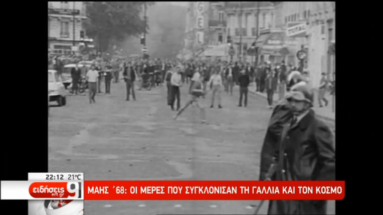 Μάης ‘68: Οι μέρες που συγκλόνισαν τη Γαλλία και τον κόσμο (video)