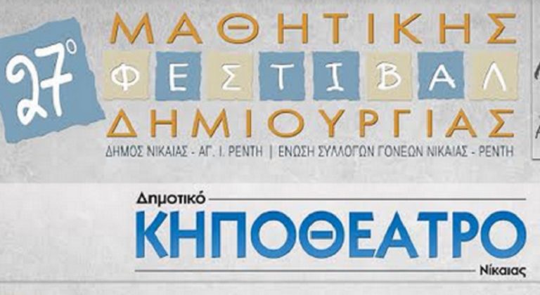 27ο Φεστιβάλ Μαθητικής Δημιουργίας του Δήμου Νίκαιας – Αγ.Ι.Ρέντη