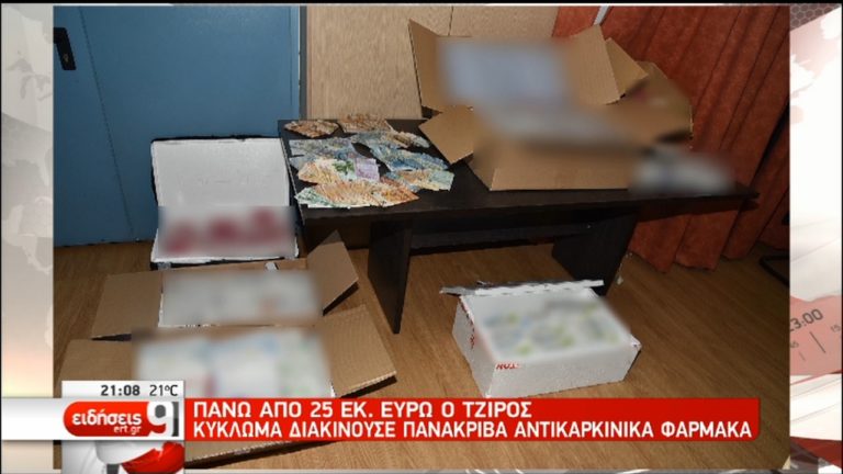 Ποινική δίωξη κατά 21 ατόμων για τη διακίνηση ακριβών φαρμάκων (video)