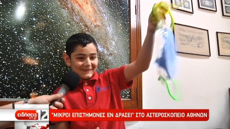“Μικροί επιστήμονες εν δράσει” στο Αστεροσκοπείο Αθηνών (video)