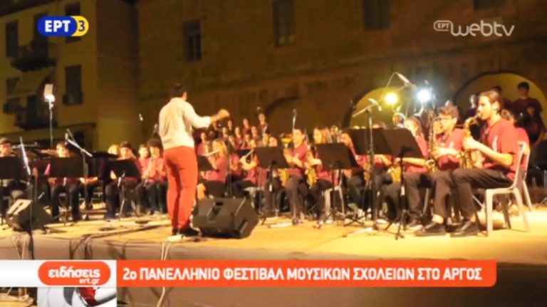 2ο Πανελλήνιο Φεστιβάλ Μουσικών Σχολείων στο Άργος (video)