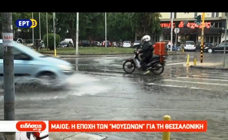 Μάιος ο μήνας των «μουσώνων» στη Θεσσαλονίκη (video)