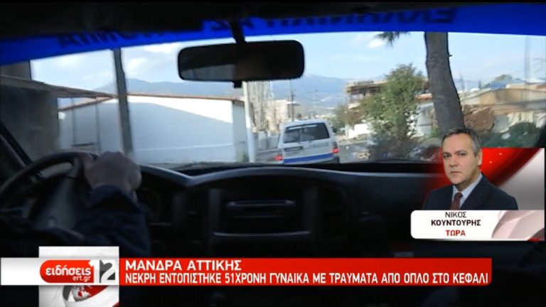 Νεκρή στην Μάνδρα από πυροβόλο όπλο (video)