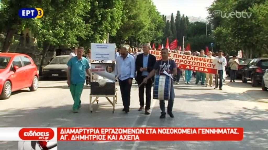Διαμαρτυρία εργαζομένων στα νοσοκομεία Γεννηματάς, Άγιος Δημήτριος, ΑΧΕΠΑ (video)