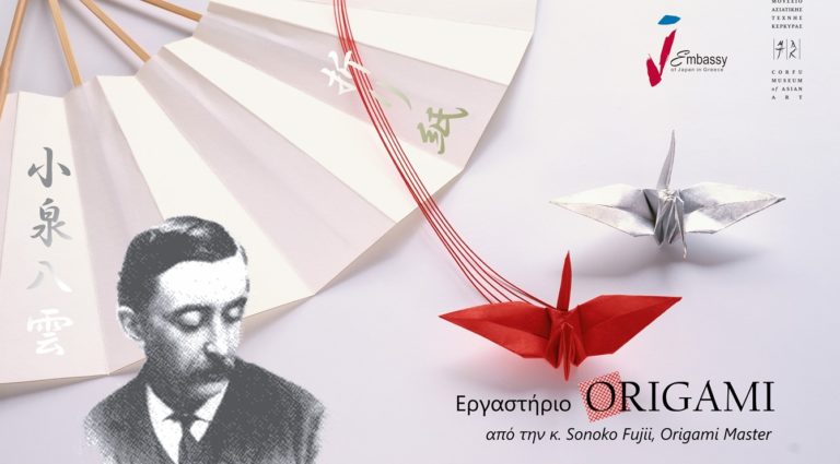 Κέρκυρα: Εργαστήρια origami στο μουσείο Ασιατικής τέχνης