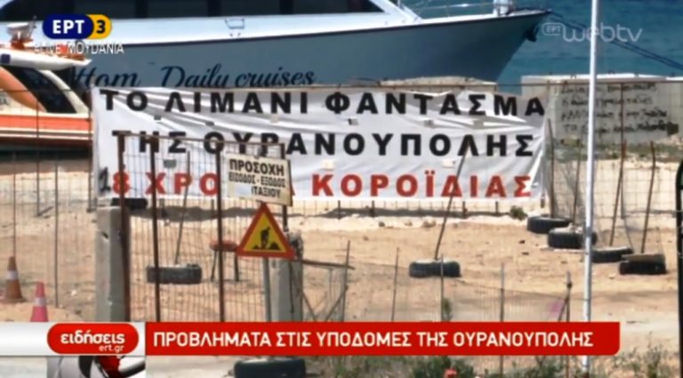 Από υποδομές πάσχει η Ουρανούπολη (video)