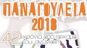 “Παναγούλεια 2018” & Ειρηνοδρομία – Εκδηλώσεις στο Δήμο Αγ.Δημητρίου
