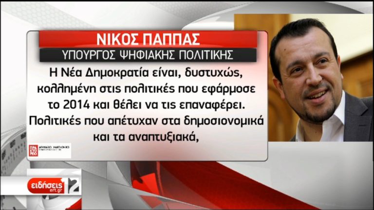 Παππάς: Άμεση προτεραιότητα το κλείσιμο της αξιολόγησης (video)