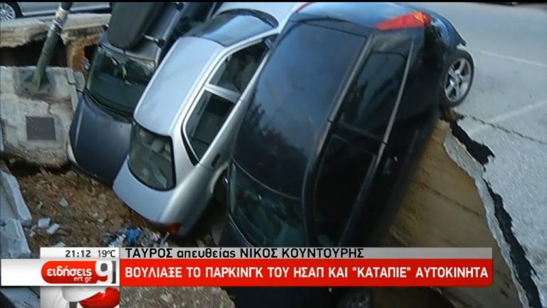 Καλλιθέα:Άνοιξε η γη λόγω καθίζησης και “κατάπιε” τρία αυτοκίνητα (video)