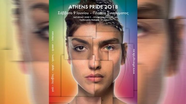 Το Athens Pride 2018 δηλώνει «Παρούσα»