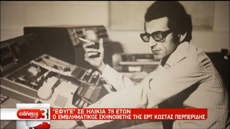 Πέθανε ο εμβληματικός σκηνοθέτης της ΕΡΤ Κώστας Περπερίδης (video)
